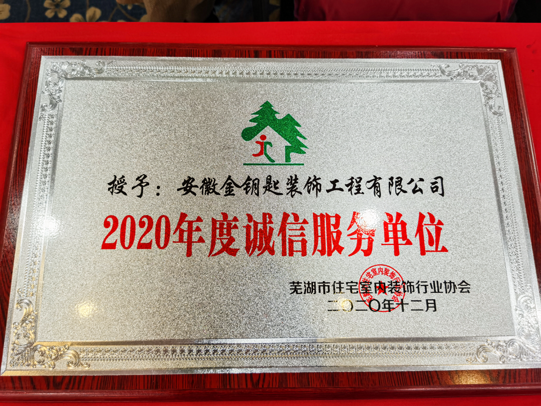 蕪湖金鑰匙家裝六周年，秉承初心，砥礪前行