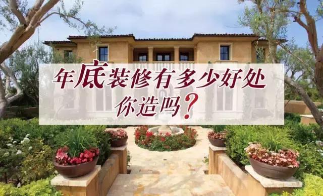 年底裝修還是年后裝修，金鑰匙家裝給你6個(gè)理由