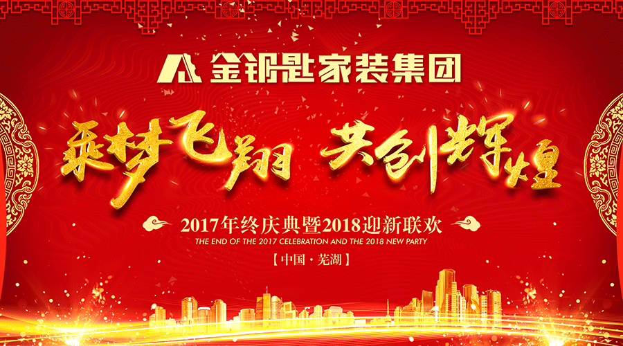 乘夢飛翔·再創(chuàng)輝煌——金鑰匙家裝2018新春年會圓滿結束