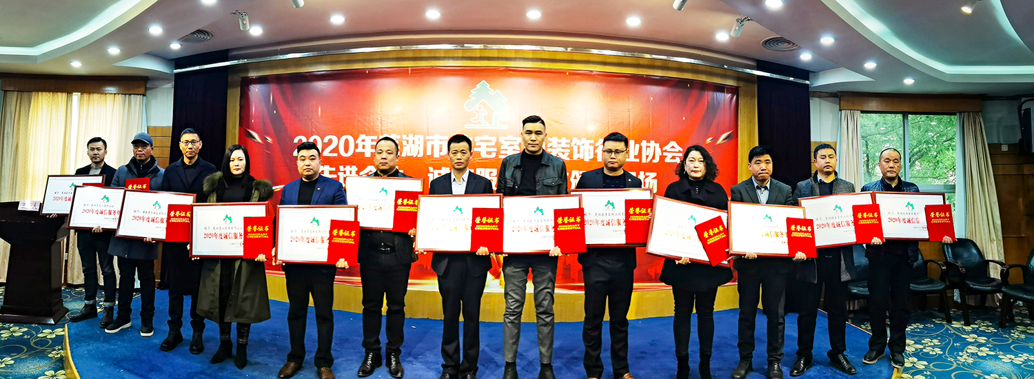 金鑰匙裝飾榮膺蕪湖裝飾協(xié)會2020年先進企業(yè)及誠信服務單位稱號