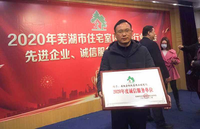 金鑰匙裝飾榮膺蕪湖裝飾協(xié)會2020年先進企業(yè)及誠信服務單位稱號