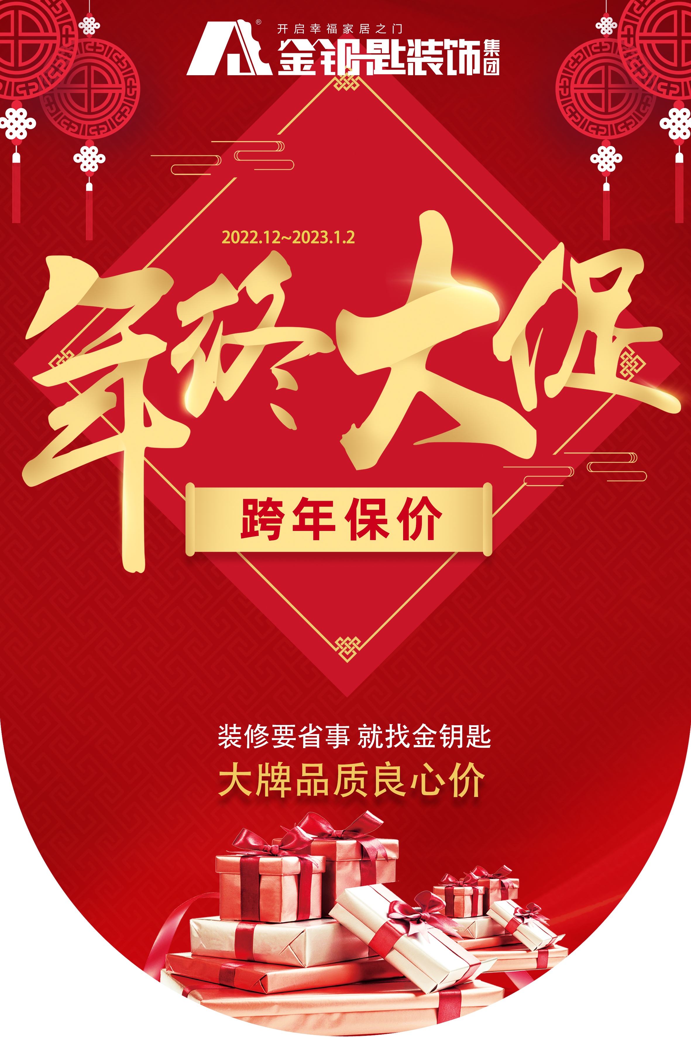 蕪湖金鑰匙家裝“年終大促·跨年保價”來襲！
