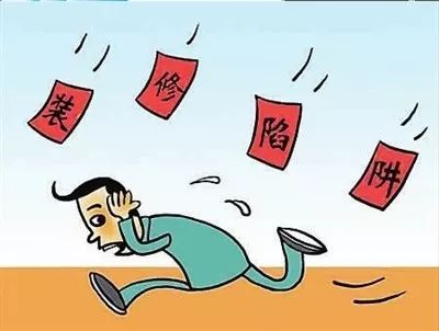 免費(fèi)裝修你真信？蕪湖金鑰匙家裝提醒你小心掉入裝修陷阱！