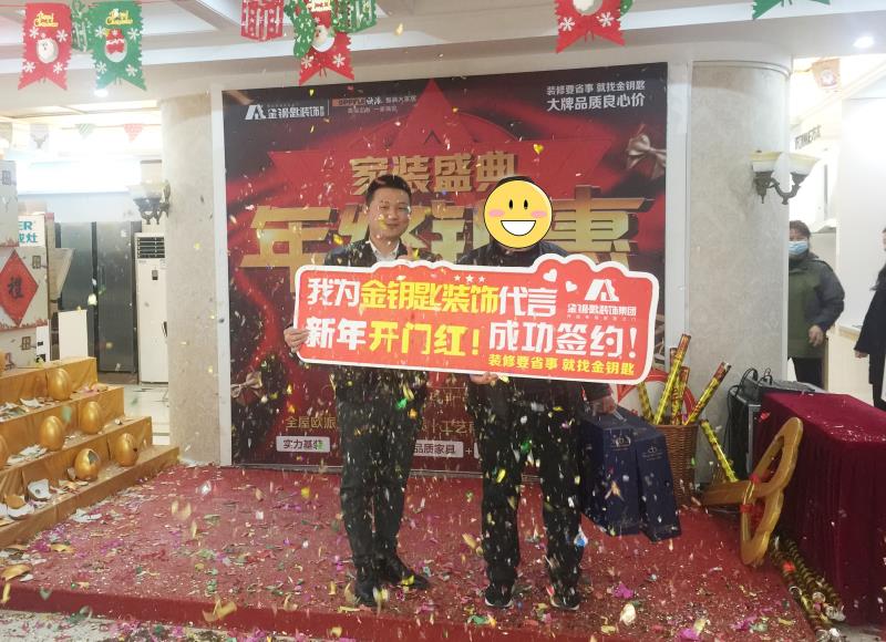 蕪湖金鑰匙家裝正月開(kāi)門(mén)紅大豐收